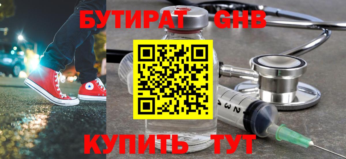 Южноуральск  Бутират жидкий экстази  Вход с VPN 